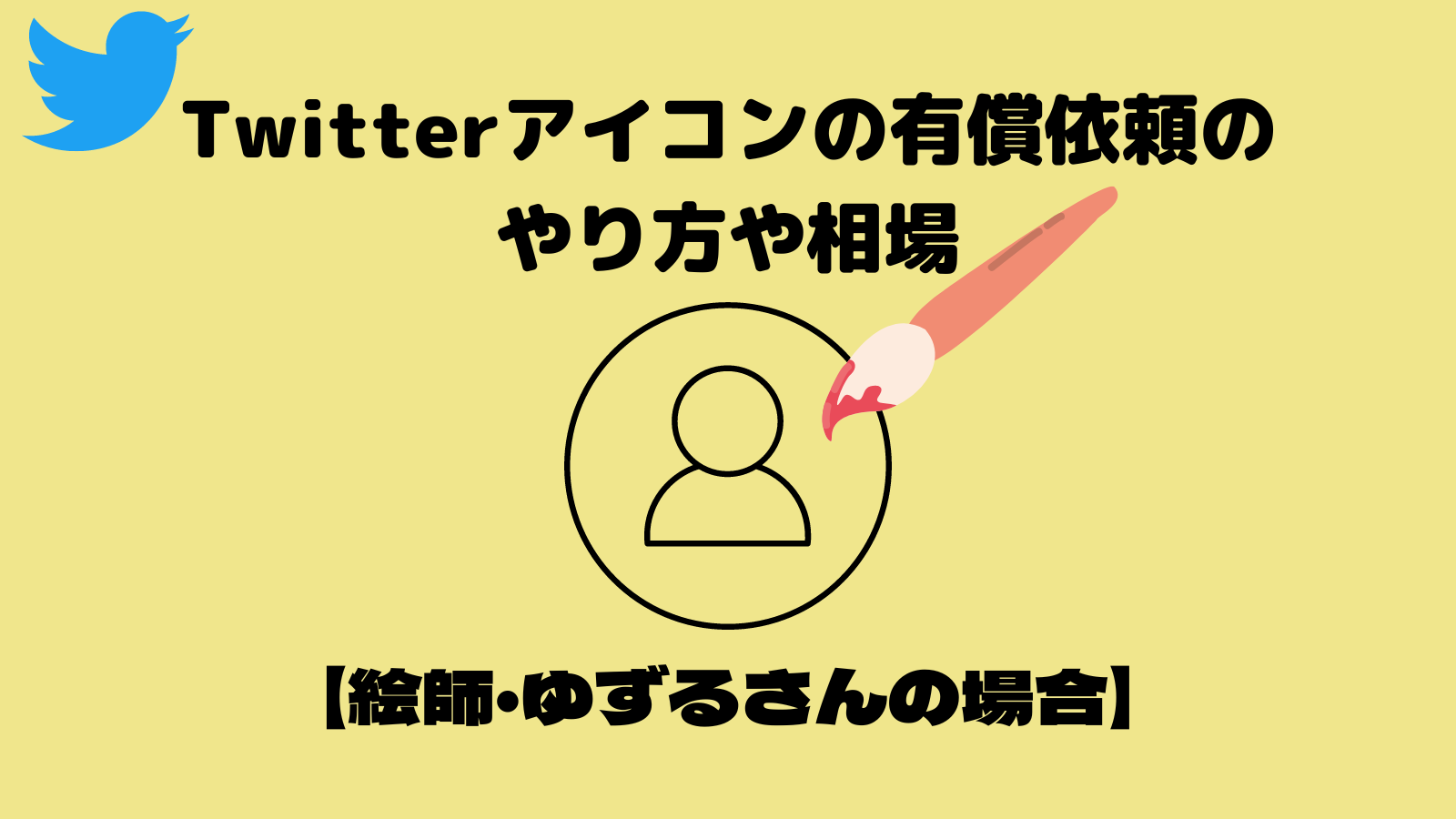 Twitterアイコンの有償依頼のやり方や相場 絵師 ゆずるさんの場合 けいこのofficial Blog Twitterアイコンの有償依頼のやり方や相場 絵師 ゆずるさんの場合 けいこのofficial Blog