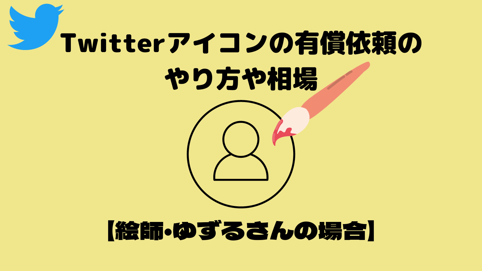 Twitterアイコンの有償依頼のやり方や相場 絵師 ゆずるさんの場合 けいこのofficial Blog