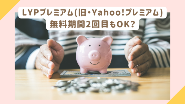 LYPプレミアム　無料期間　2回目